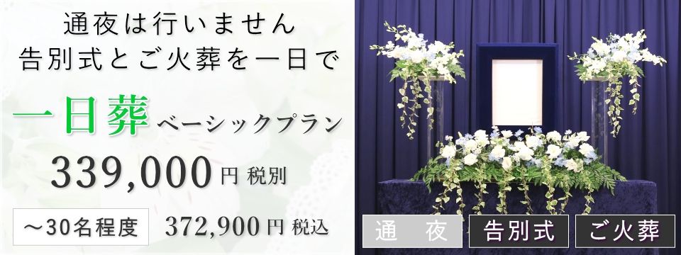一日葬ベーシックプラン