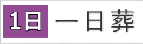 一日葬プラン（告別式・ご火葬）