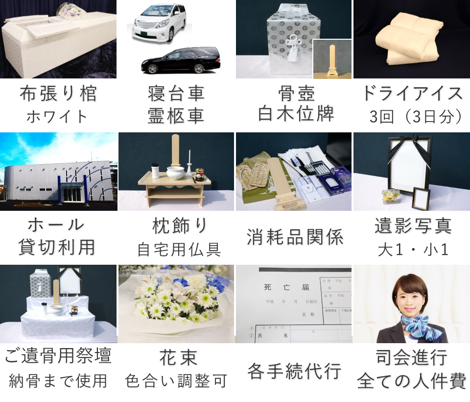 一日葬ベーシックプランのセット内容