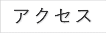 アクセス方法