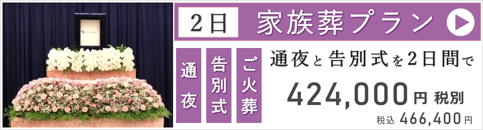 家族葬(二日葬)ベーシックプラン