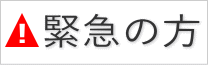 緊急の方