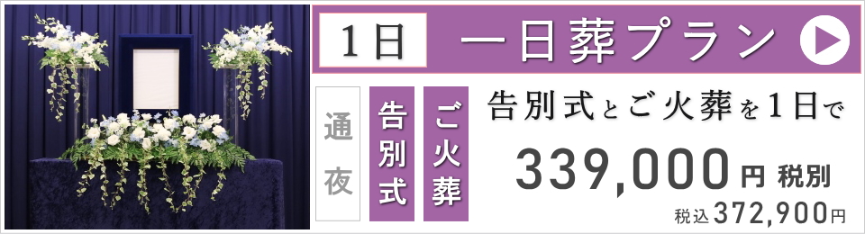 一日葬ベーシックプラン