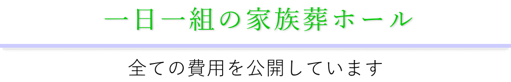 フェイスセレモニーホールは総額の料金を公開しています