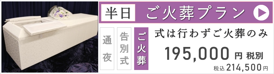 ご火葬ベーシックプラン