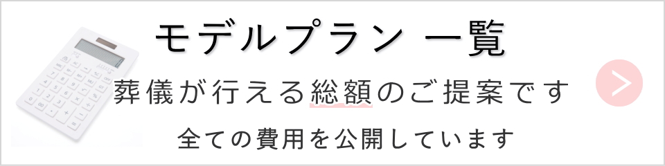 足立区の葬儀 総額お見積り一覧