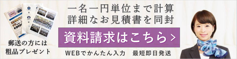 足立区民の家族葬見積書・資料請求はこちらから
