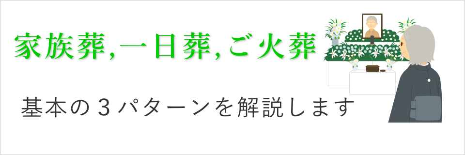 家族葬,一日葬,ご火葬 基本の三パターンをご確認ください