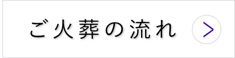 ご火葬の流れ