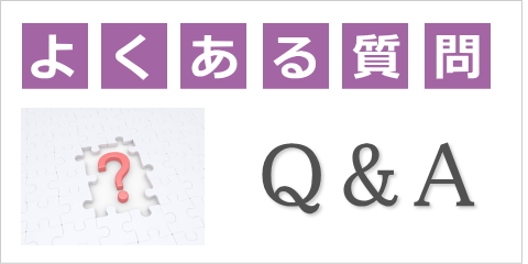 よくある質問・疑問・Q＆A