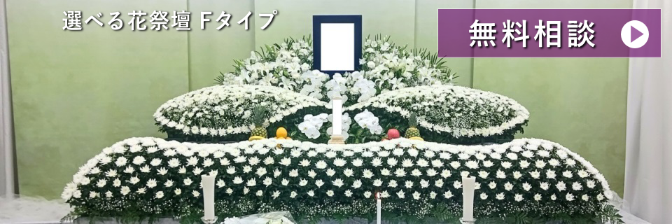 浦和斎場　葬儀無料相談