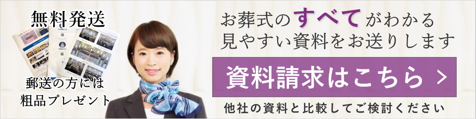 お葬式のすべてがわかる見やすい資料をフェイスセレモニーからお送りします