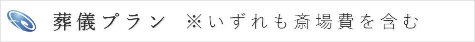 葬儀プラン