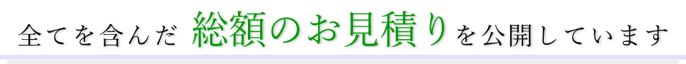 葬儀社フェイスセレモニーでは全てを含んだ総額の見積りを公開しています