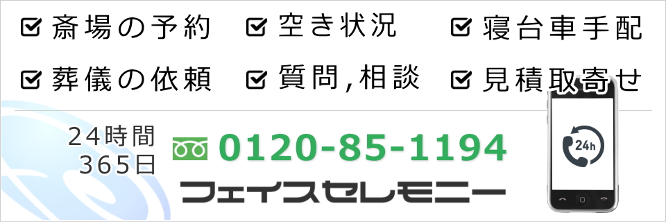 足立区のお葬式は経験豊富な地元葬儀社フェイスセレモニー