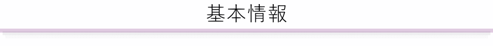 基本情報