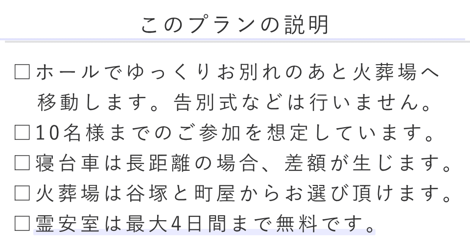 ご火葬ベーシックプランの説明
