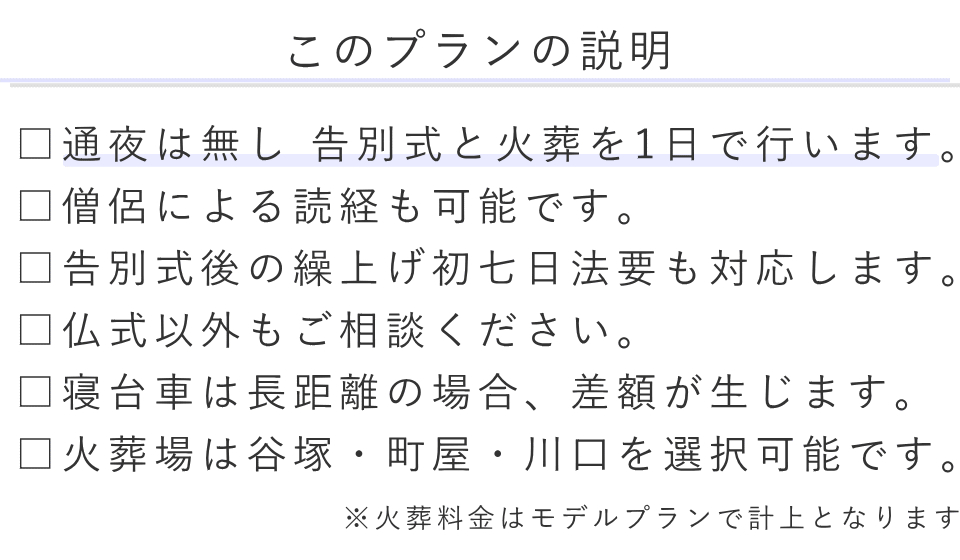 一日葬ベーシックプランの説明