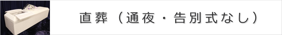 ご火葬のみ