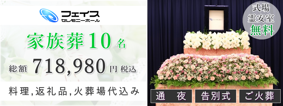 足立区民のための家族葬10名プラン