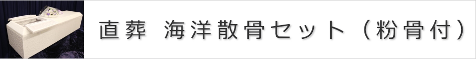 直葬 海洋散骨セット（粉骨付き）