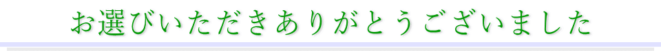 お選びいただきありがとうございました