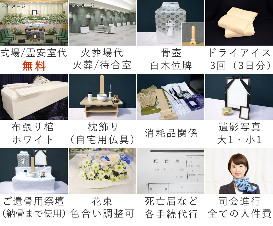 一日葬30名プランの葬儀セット内容