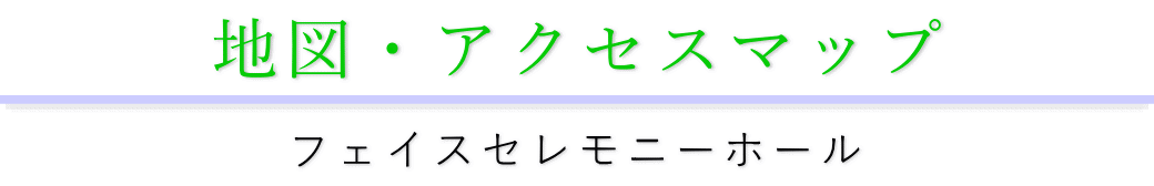 フェイスセレモニーホールの行き方