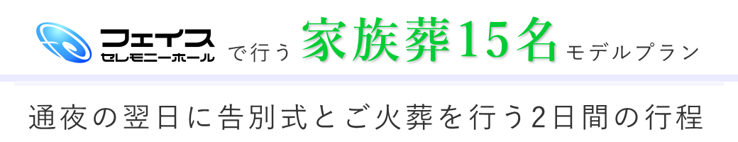 フェイスセレモニーホールで通夜の翌日に告別式とご火葬を行う2日間のご提案・家族葬15名様