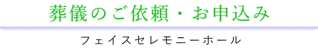 葬儀の依頼・お申し込みについて