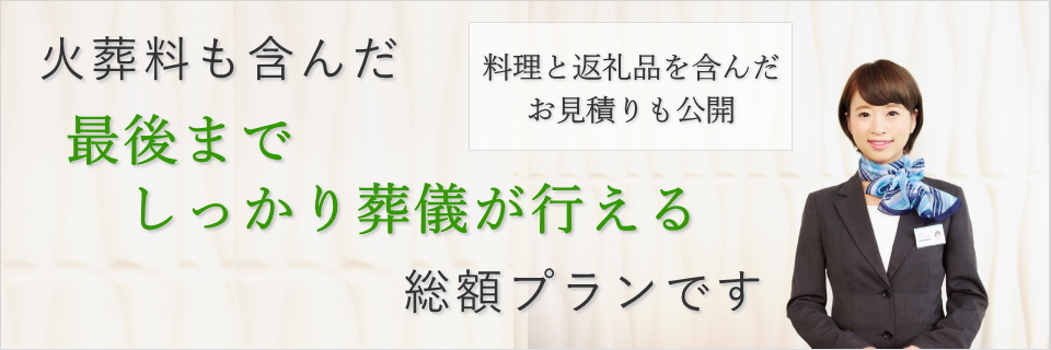 火葬料も含んだ総額のお見積りを公開しています