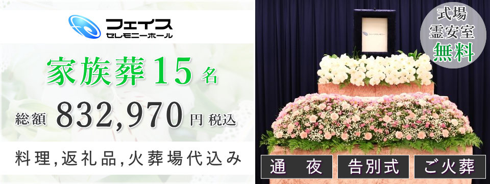 足立区民のための家族葬15名プラン