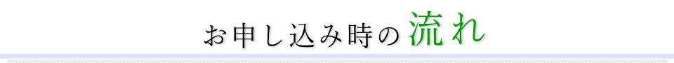 お申し込み時の流れ