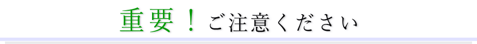 重要！ご注意ください！