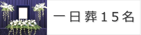 一日葬15名