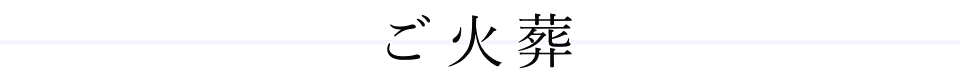 ご火葬