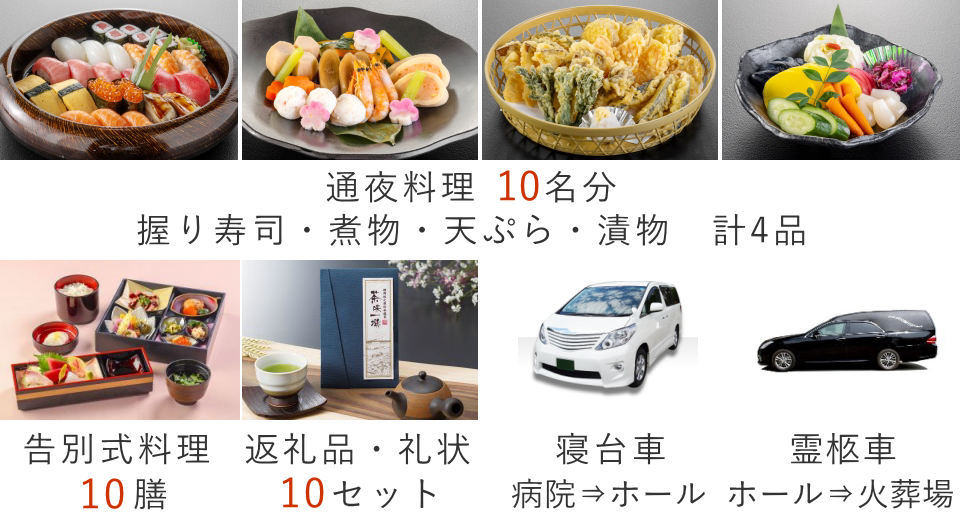 家族葬10名プランの葬儀セット内容
