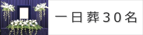 一日葬30名