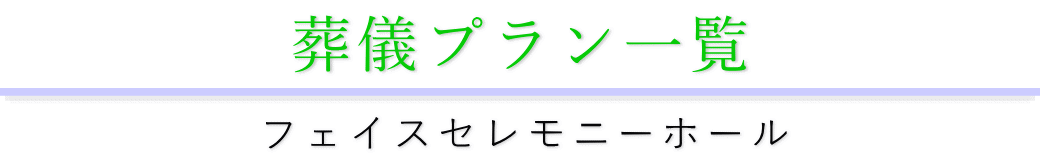フェイスセレモニーホールで行う葬儀プランのメニュー