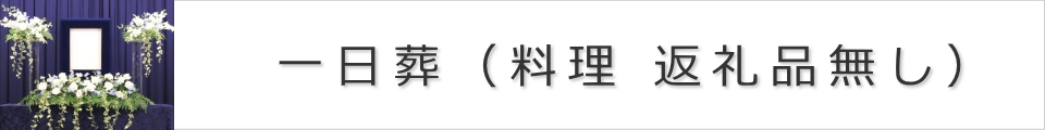 会食は行わない一日家族葬