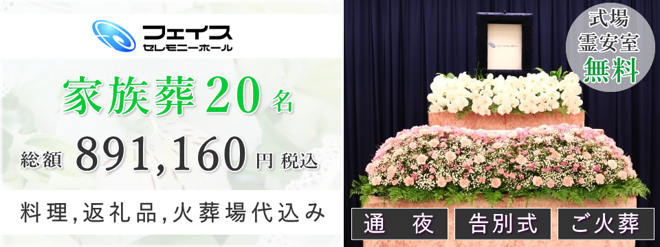 足立区民のための家族葬20名プラン