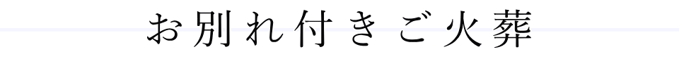 お別れ付きご火葬