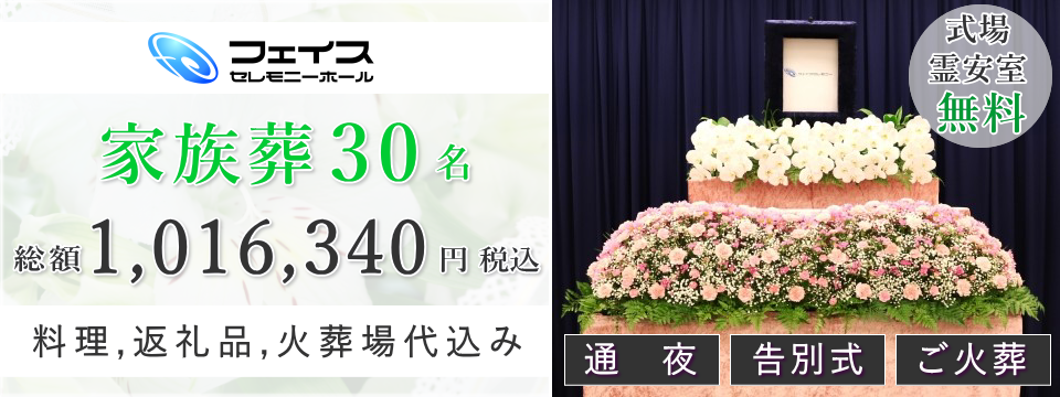 足立区民のための家族葬30名プラン