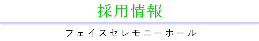 採用情報