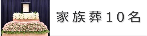 家族葬10名