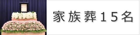 家族葬15名
