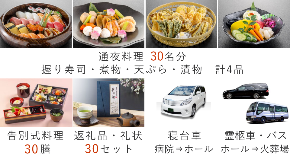 家族葬30名プランの料理・返礼品