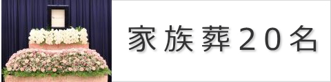 家族葬20名