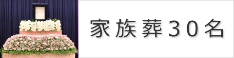 家族葬30名