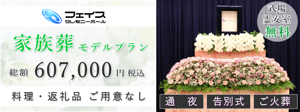足立区民のための家族葬モデルプラン